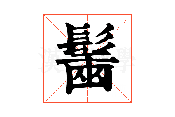 𩮟