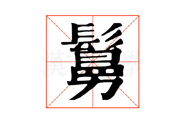 𩮺