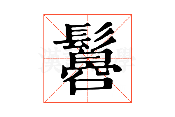 𩯠