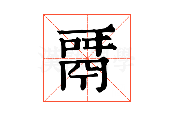 𩰬