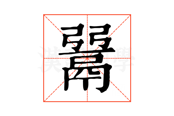 𩰲