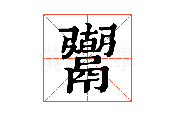 𩱍