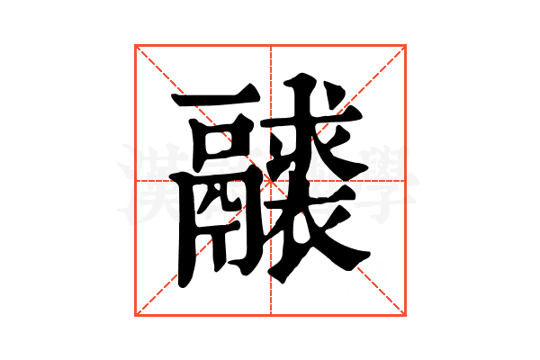 𩱘