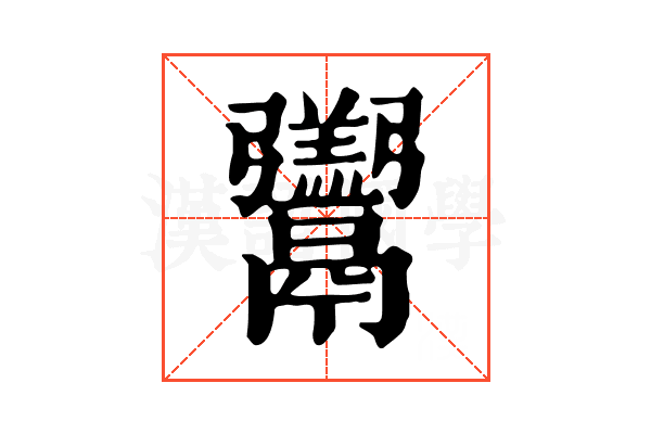𩱧
