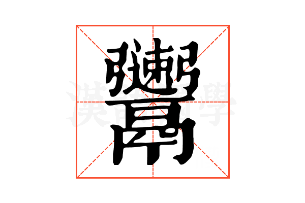 𩱫