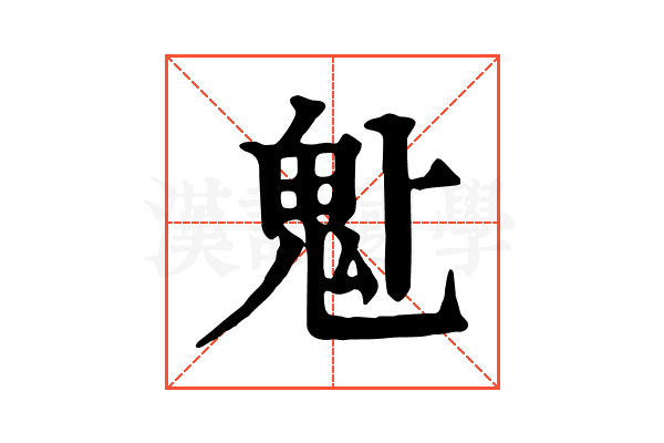 𩱻