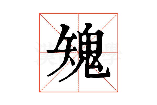 𩲶