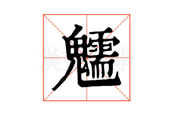 𩴶