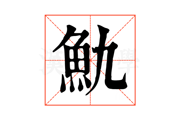 𩵍