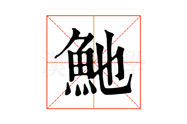 𩵔
