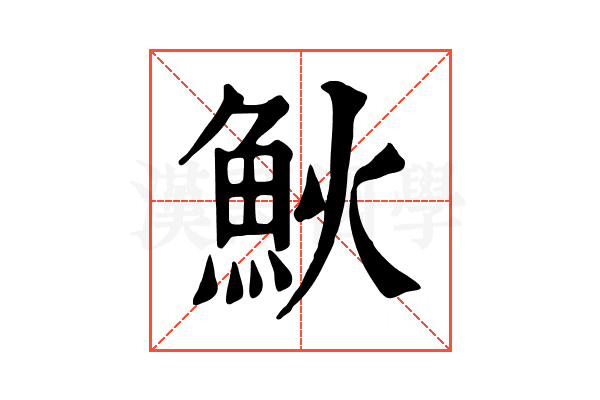 𩵰