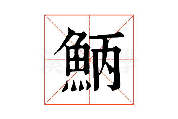 𩶁
