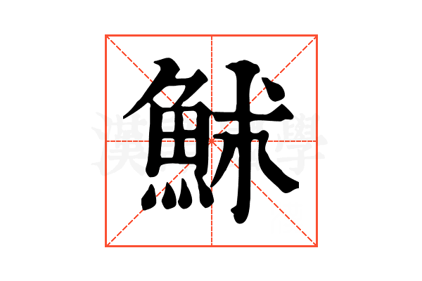 𩶄