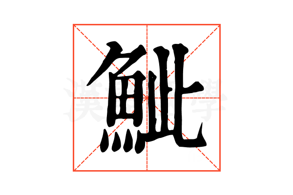 𩶆