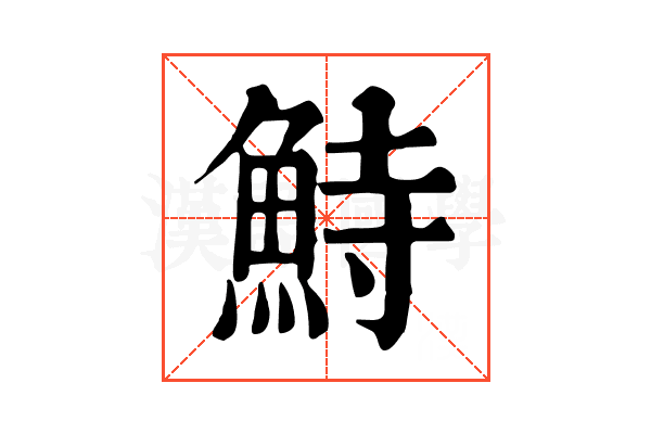 𩶬