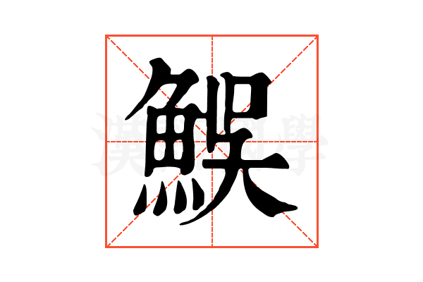 𩶭
