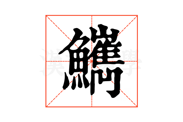 𩽌