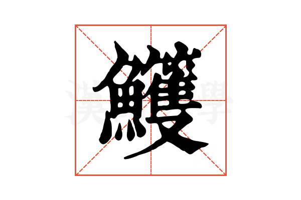 𩽕
