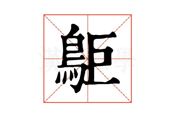 𪀏