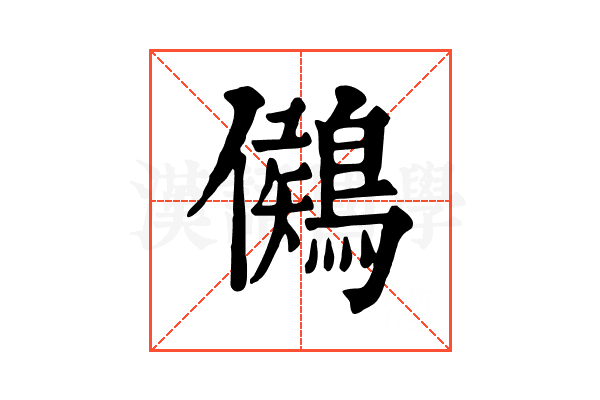 𪃶