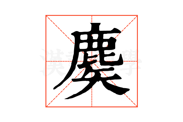 𪊢