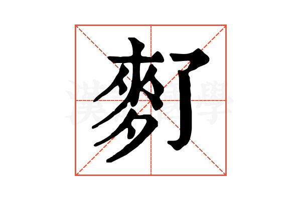 𪌀