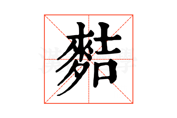 𪌧