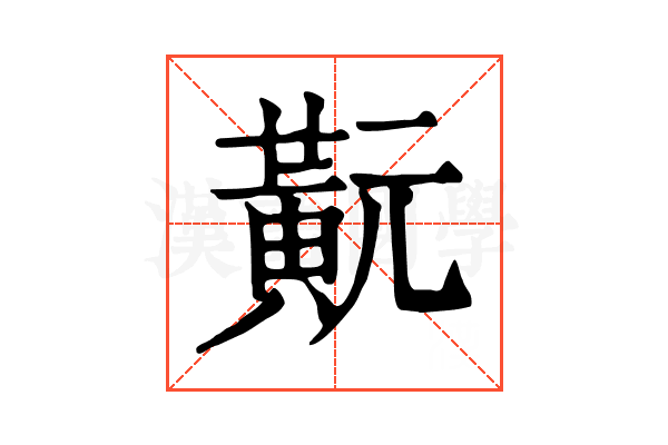 𪎹