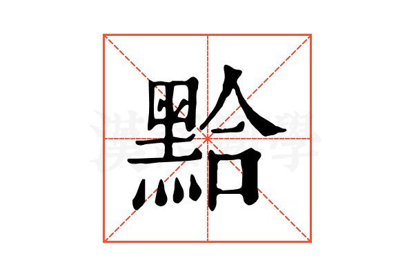 𪑇