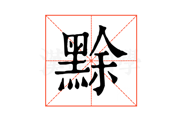 𪑏