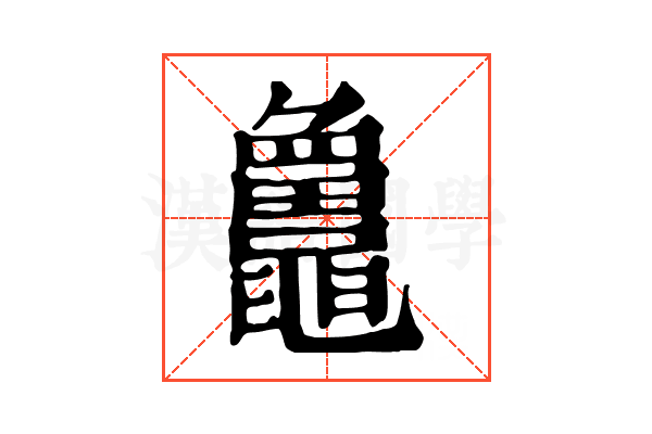 𪓻