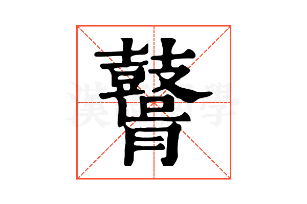 𪔤