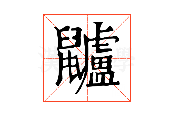 𪖌