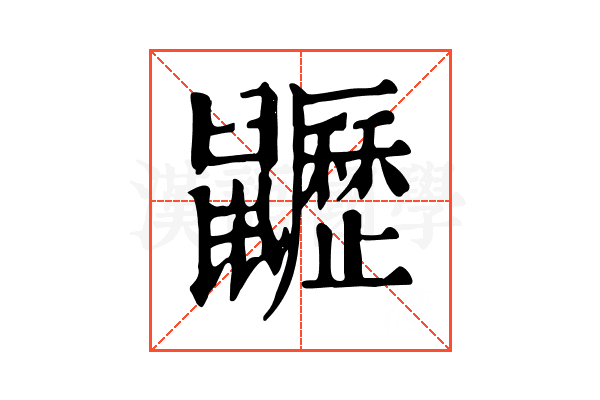 𪖍
