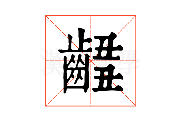 𪘴