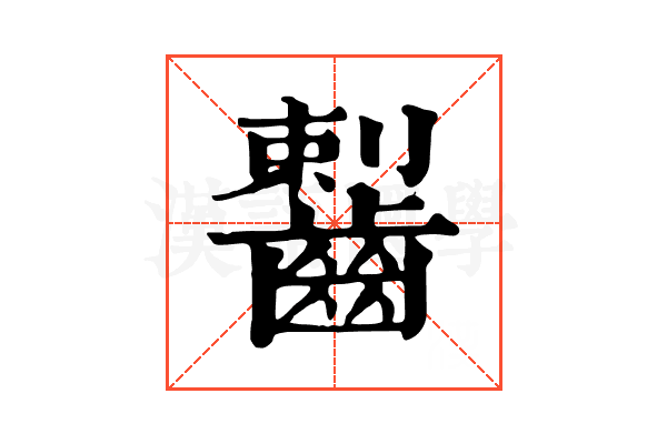 𪘼