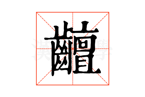 𪙵