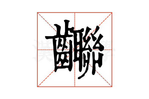 𪚄