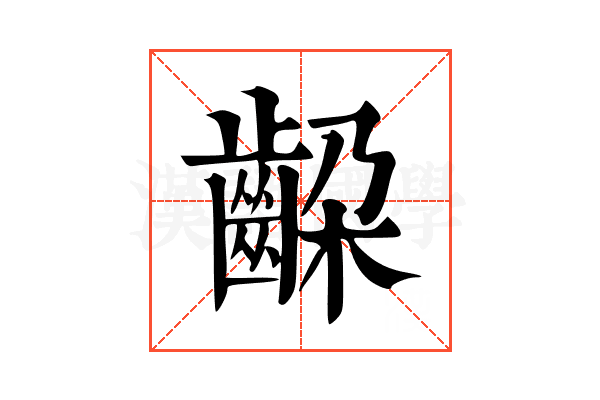 𬹵