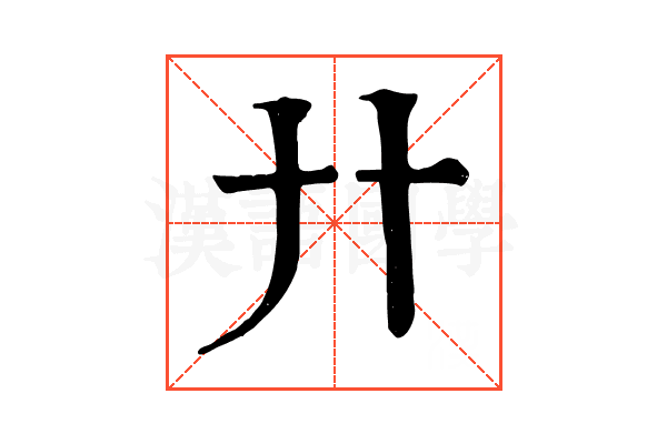 廾