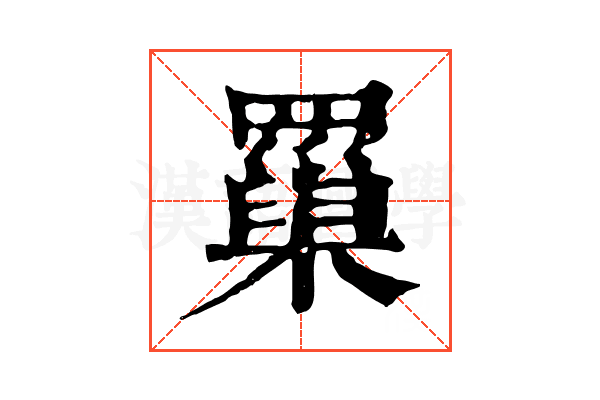 罺