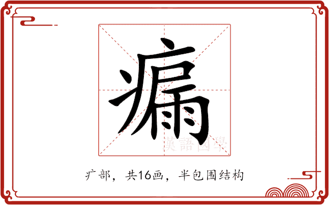 瘺