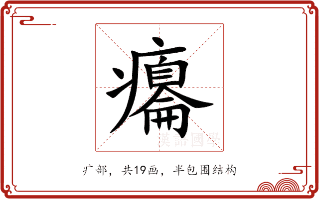 癟