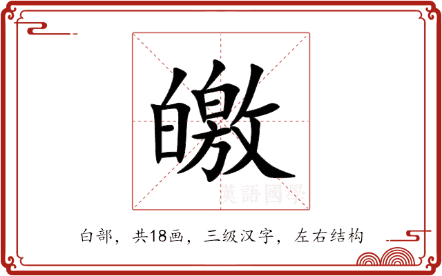 皦