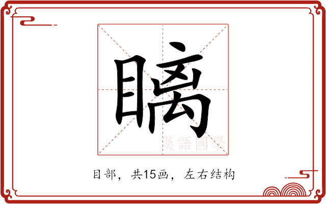 瞝
