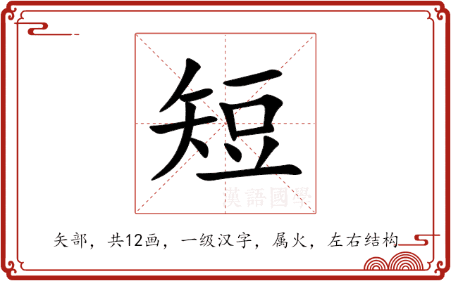 短