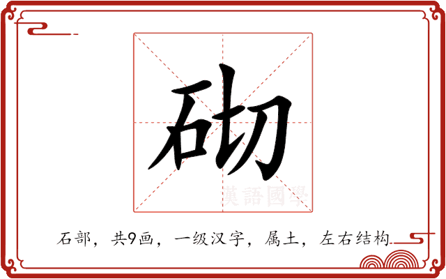 砌