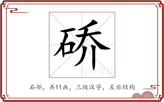 硚