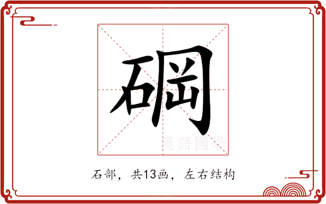 碙
