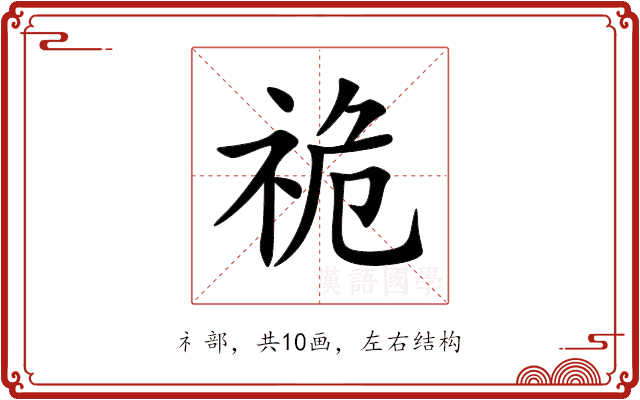 祪